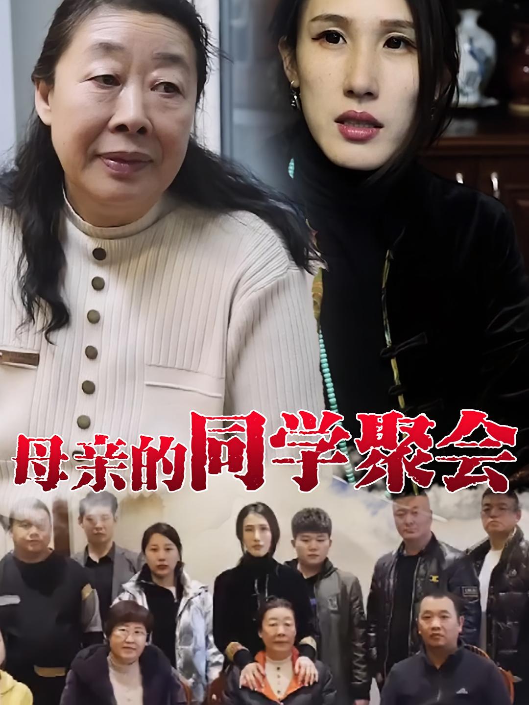 母亲的同学聚会