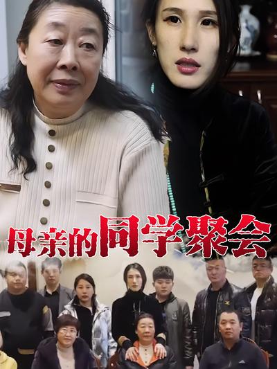 母亲的同学聚会