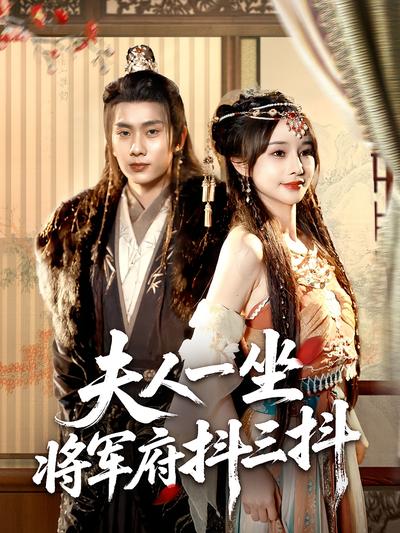 夫人一坐将军府抖三抖