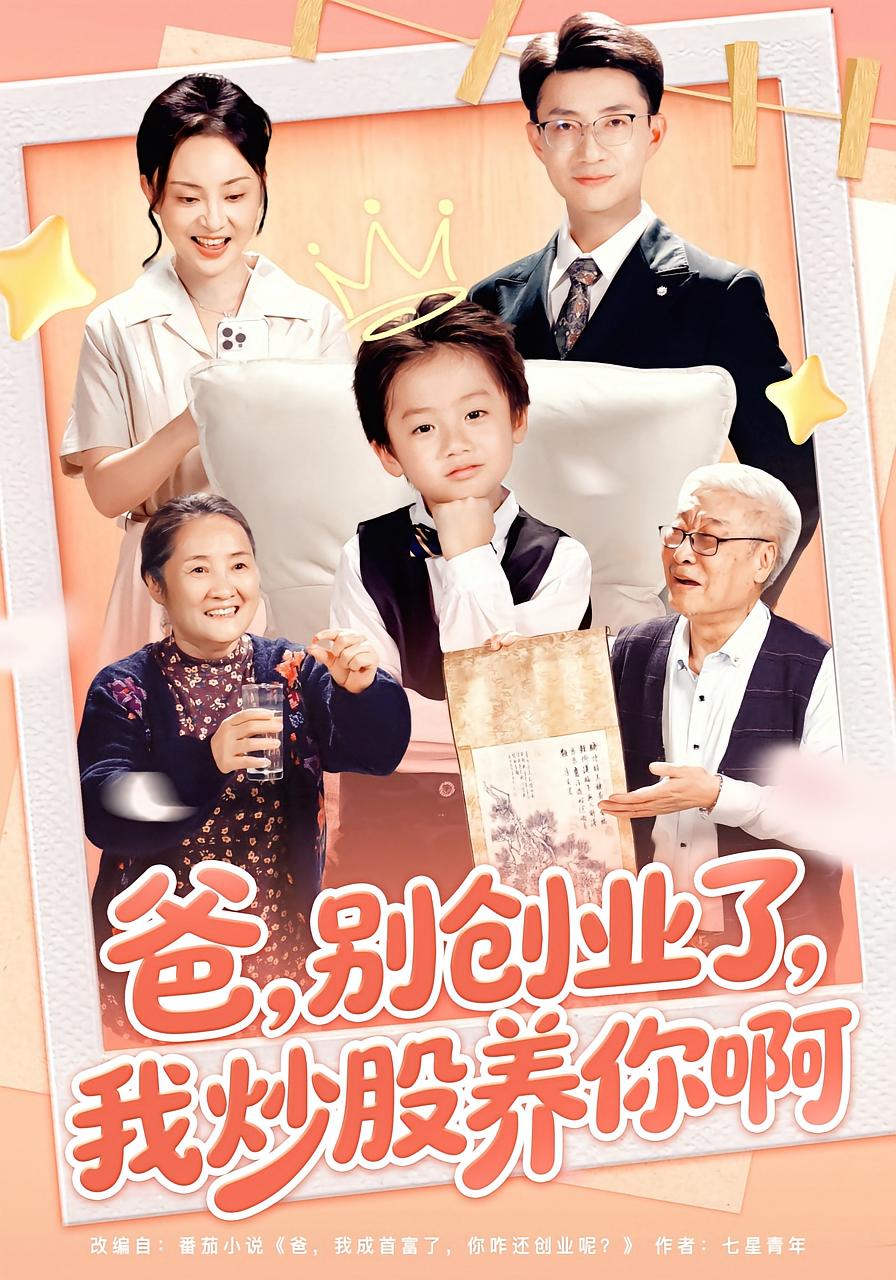 爸，别创业了，我炒股养你啊