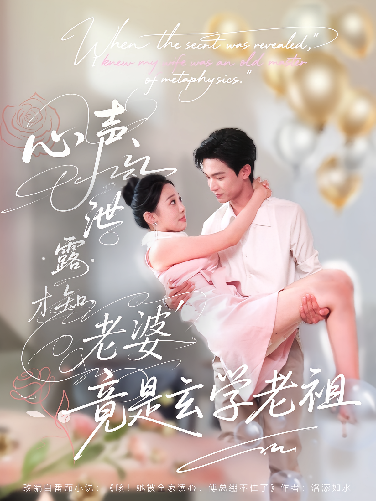 心声泄露才知老婆竟是玄学老祖