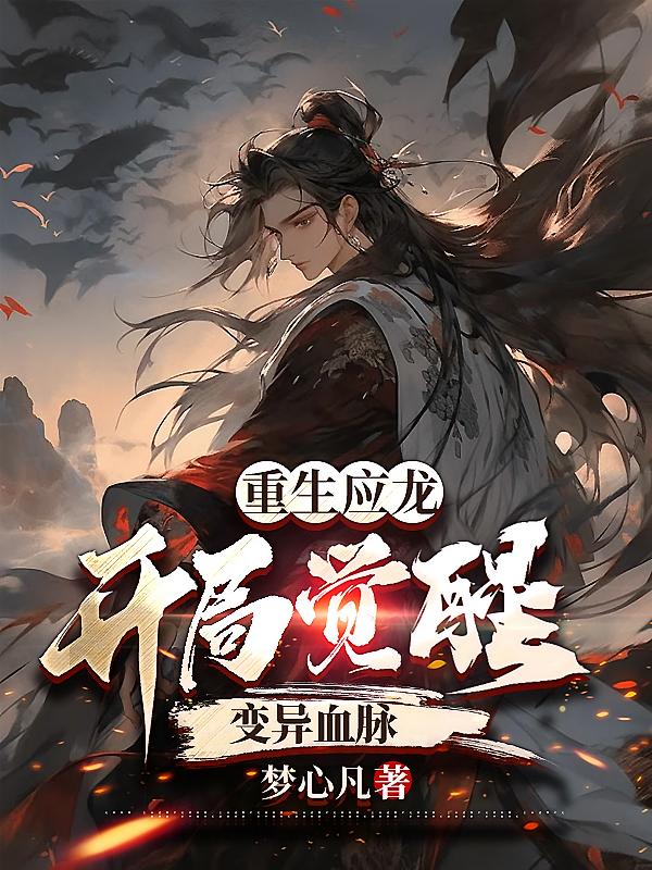 重生应龙：开局觉醒变异血脉