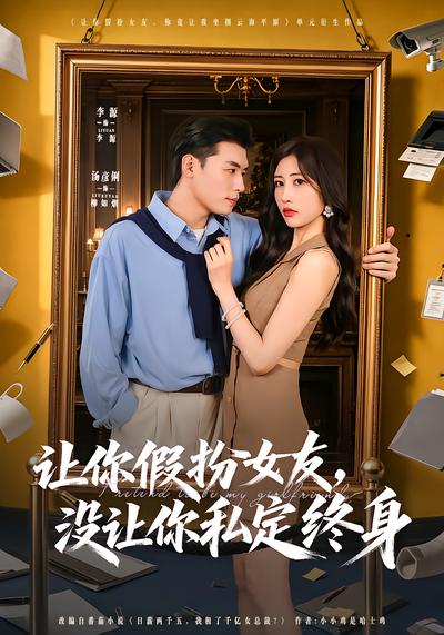 让你假扮女友，没让你私定终身 - 在线观看