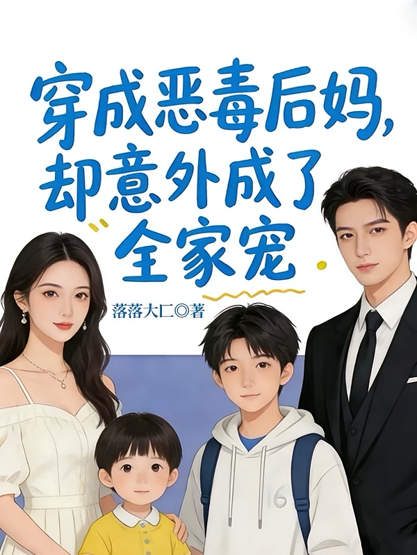 穿成恶毒后妈，却意外成了全家宠
