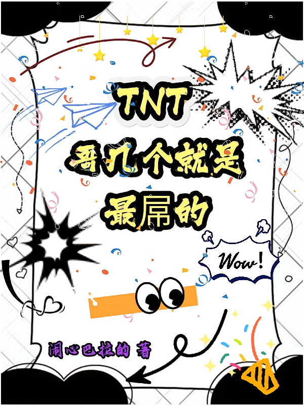 TNT哥几个就是最屌的