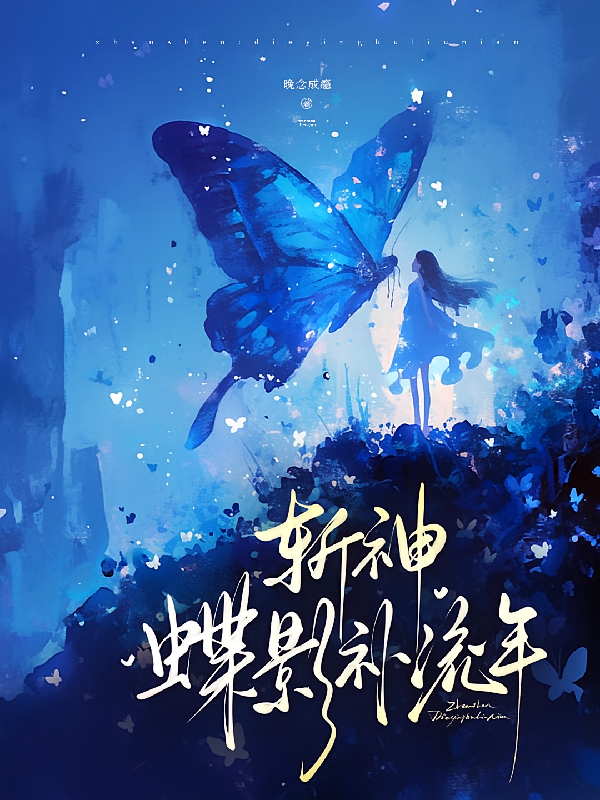 斩神：蝶影补流年