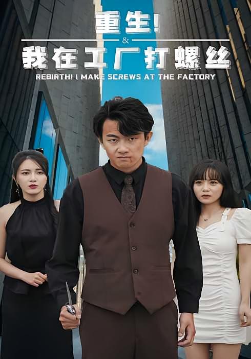 重生！我在工厂打螺丝