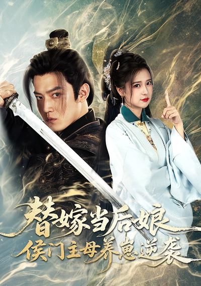 替嫁当后娘，侯门主母养崽逆袭