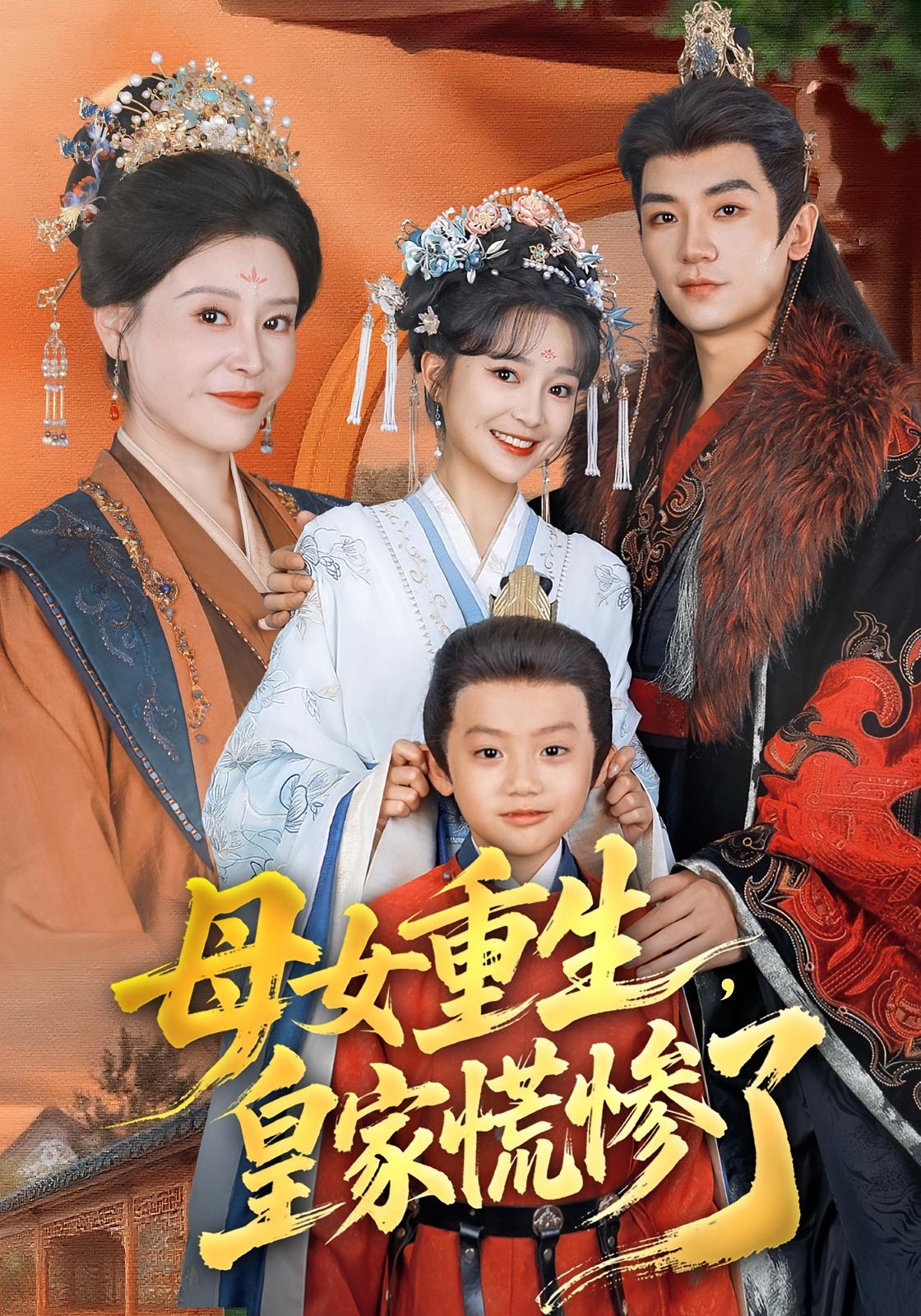 母女重生，皇家慌惨了