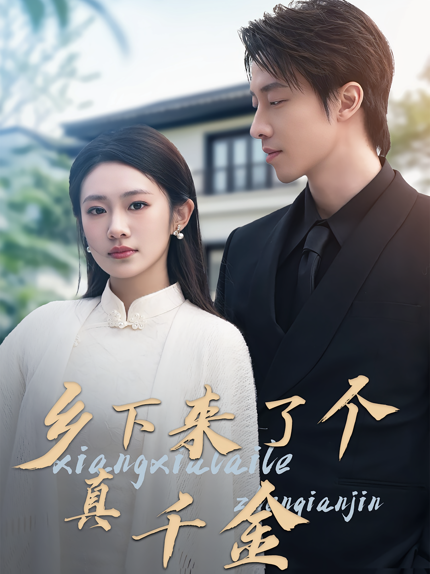 乡下来了个真千金