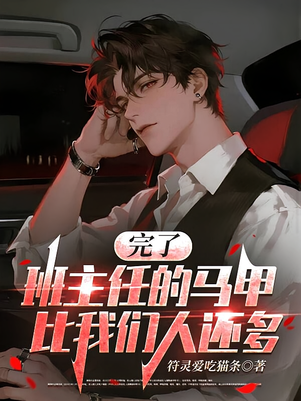 完了，班主任的马甲比我们人还多