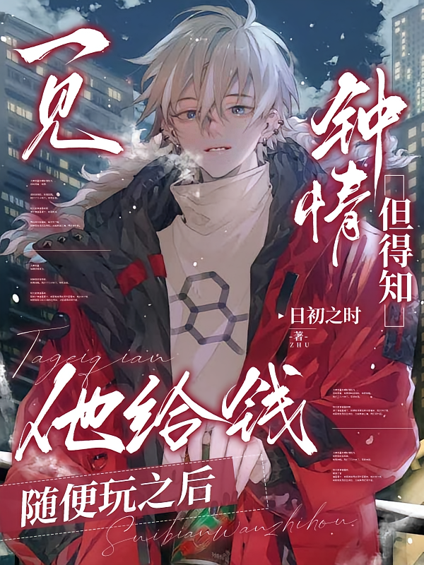 一见钟情但得知他给钱随便玩之后