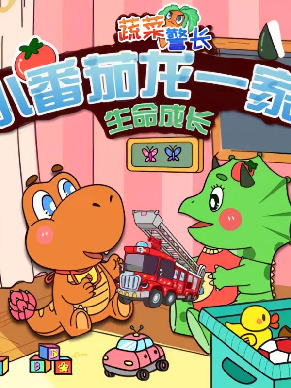 小番茄一家2· 生命成长 ｜蔬菜警长家庭智慧育儿