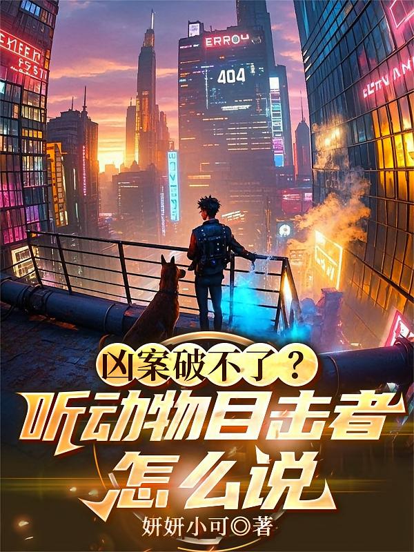 凶案破不了？听动物目击者怎么说