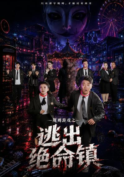 规则游戏之逃出绝命镇 - 在线观看