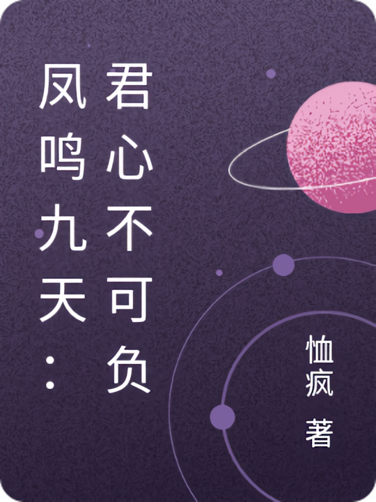 凤鸣九天：君心不可负