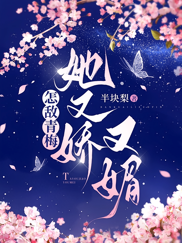 怎敌青梅她又娇又媚