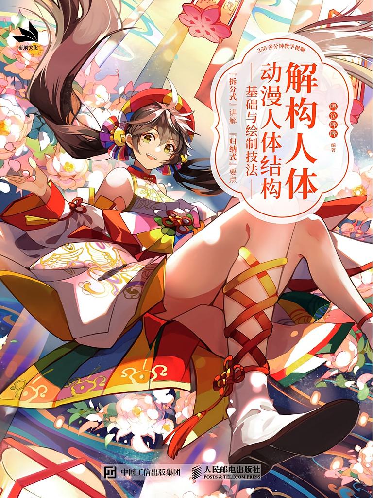 解构人体——动漫人体结构基础与绘制技法