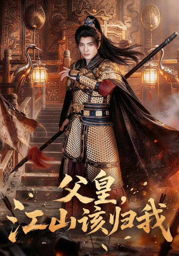 短剧父皇，江山该归我海报
