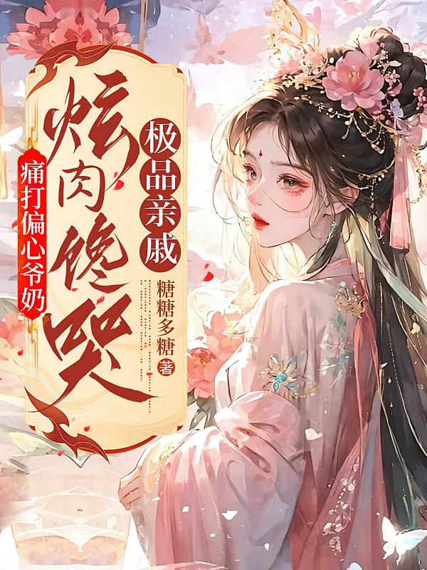 痛打偏心爷奶，炫肉馋哭极品亲戚