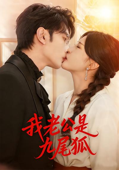 我老公是九尾狐