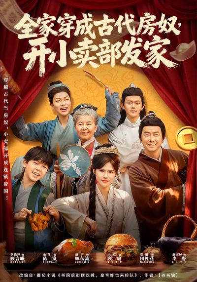 全家穿成古代房奴，开小卖部发家