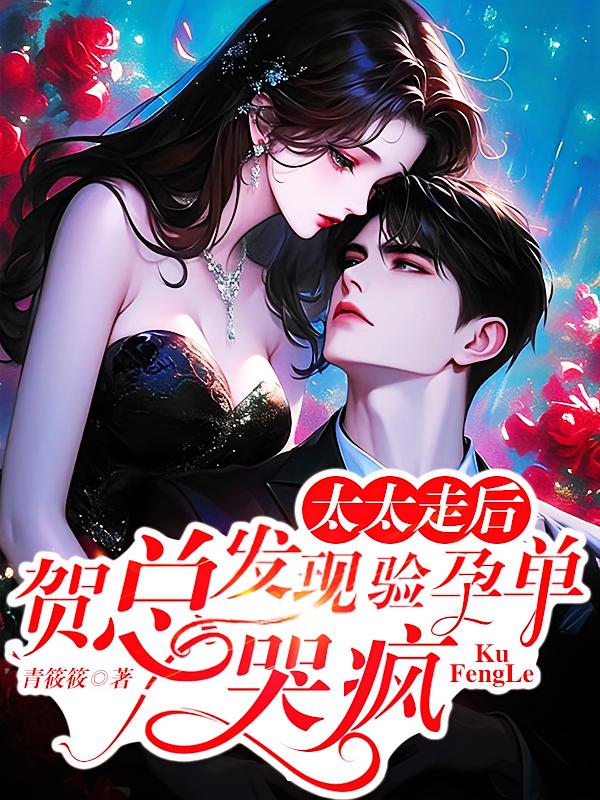 太太走后，贺总发现验孕单哭疯