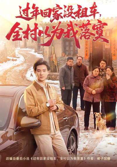 过年回家没租车，全村以为我落寞 - 在线观看