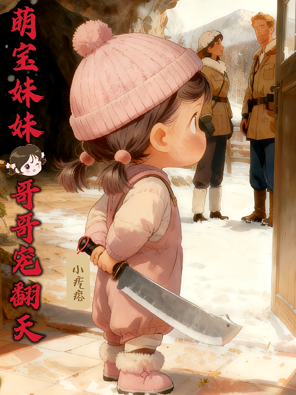 萌宝妹妹，哥哥宠翻天