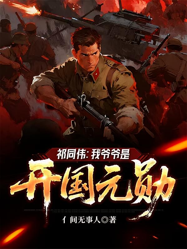 祁同伟：我爷爷是开国元勋