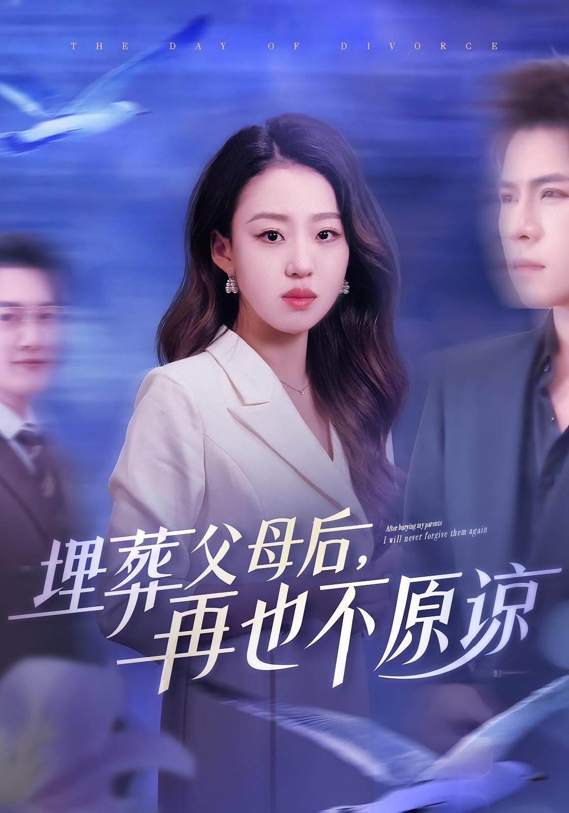 埋葬父母后，再也不原谅