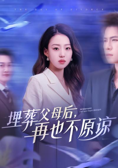 埋葬父母后，再也不原谅