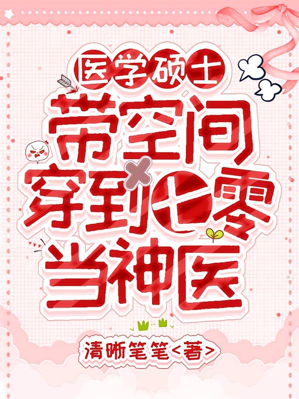 医学硕士带空间穿到七零当神医