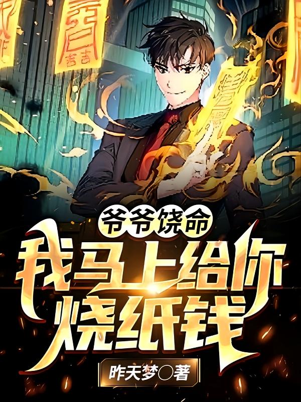 爷爷饶命！我马上给你烧纸钱