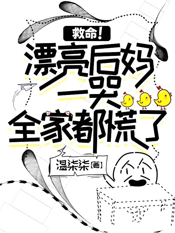 救命！漂亮后妈一哭，全家都慌了