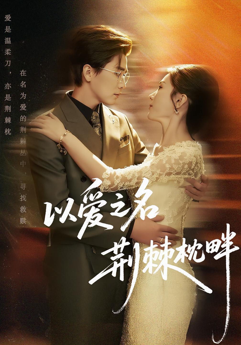 以爱之名荆棘枕畔