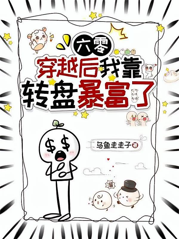 六零，穿越后我靠转盘暴富了