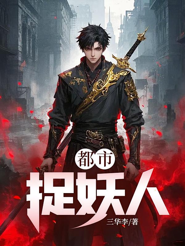 都市捉妖人