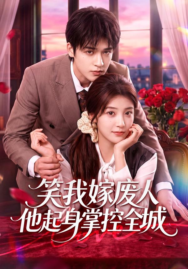 短剧《笑我嫁废人他起身掌控全城》海报