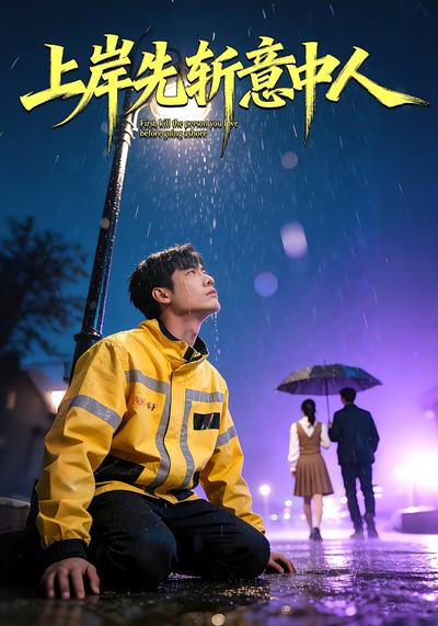 上岸先斩意中人