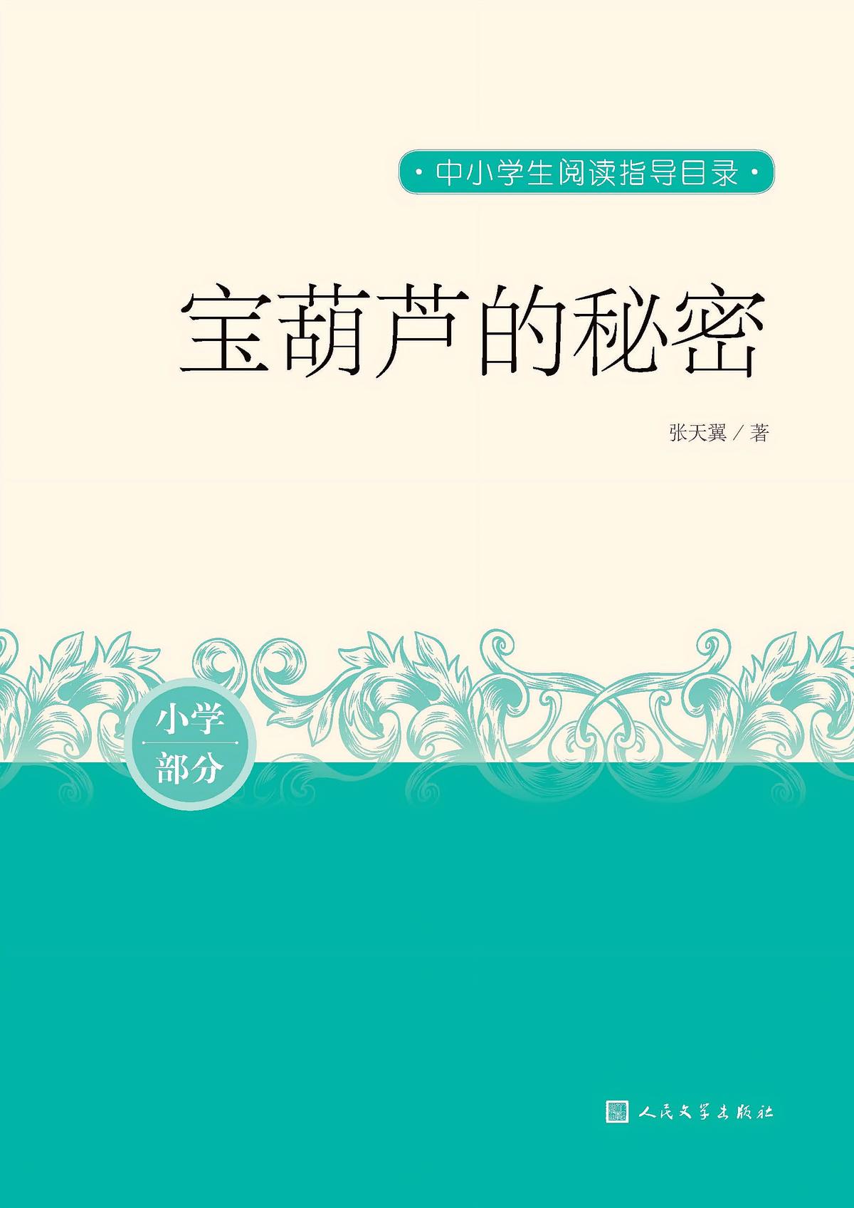 宝葫芦的秘密（中小学生阅读指导目录）