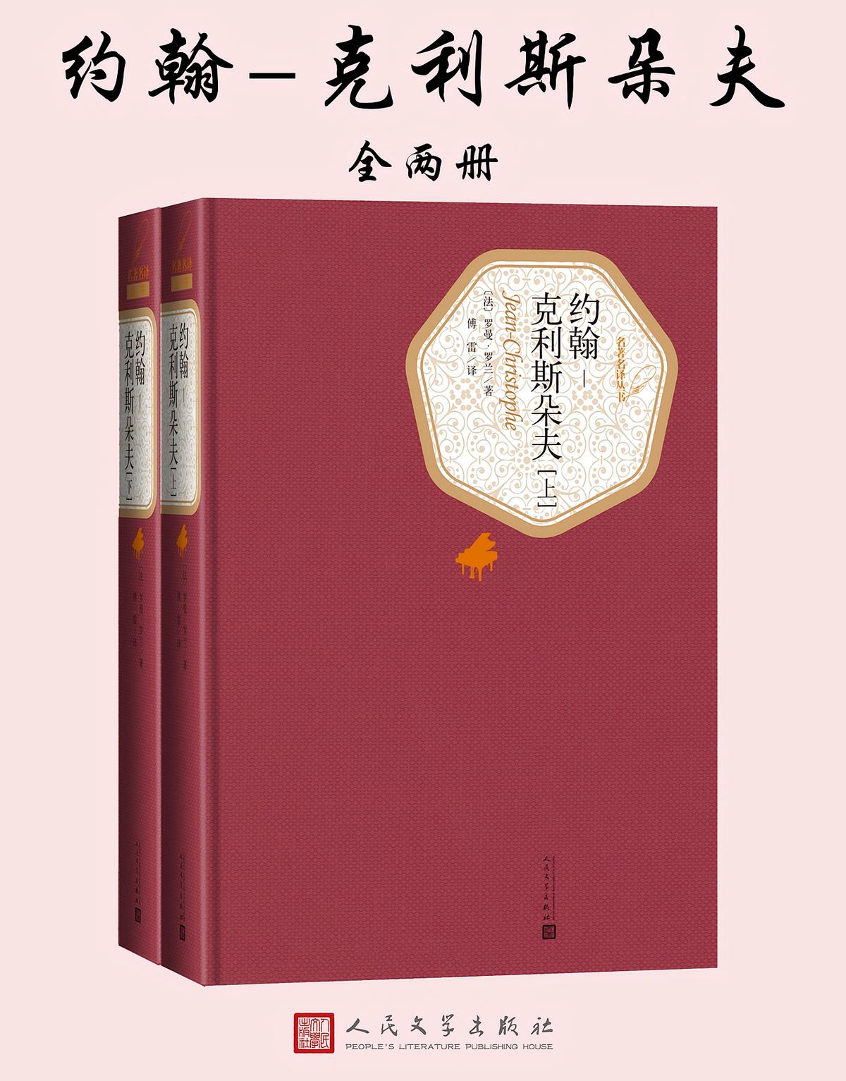 约翰-克利斯朵夫：全2册（名著名译丛书）