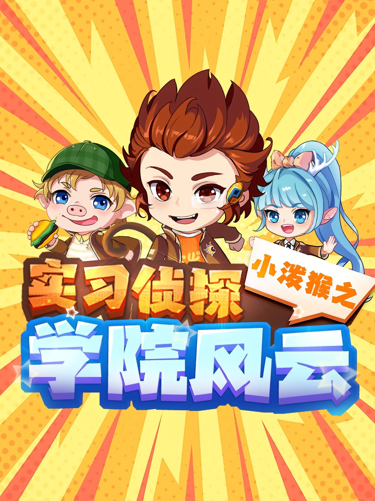 实习侦探小泼猴之学院风云篇