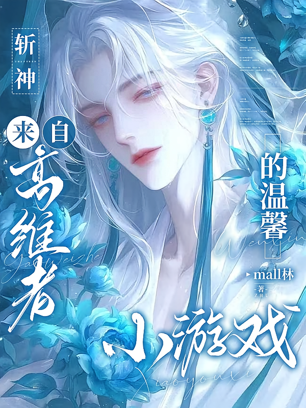 斩神，来自高维者的温馨小游戏