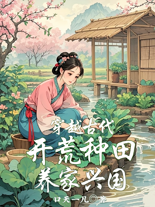 穿越古代：开荒种田，养家兴国