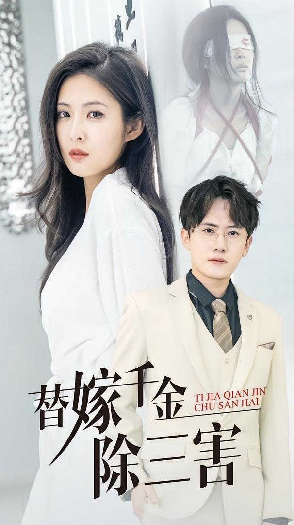 替嫁千金除三害