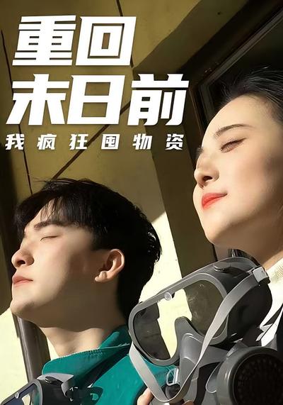 重回末日前我疯狂囤物资