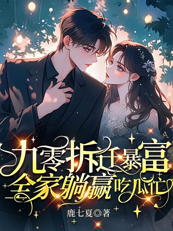 九零拆迁暴富，全家躺赢吃瓜忙