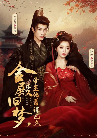 金殿旧梦，帝王他蓄谋已久 - 在线观看