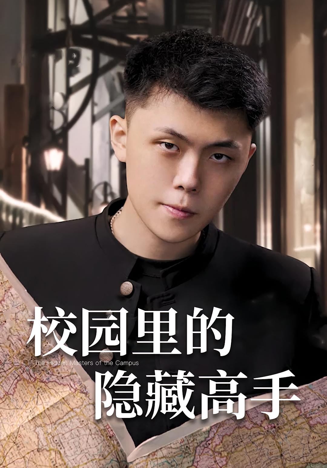 校园里的隐藏高手